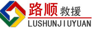 虎丘区道路救援